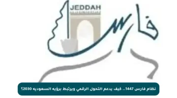 نظام فارس 1447.. كيف يدعم التحول الرقمي ويرتبط برؤية السعودية 2030؟